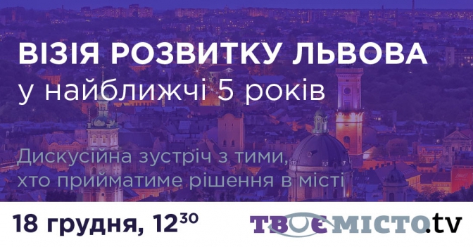 На Tvoemisto.tv стартує трансляція обговорення стратегії розвитку Львова